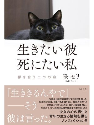 cover image of 生きたい彼　死にたい私